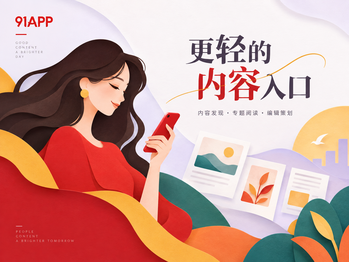 91APP品牌内容导览视觉